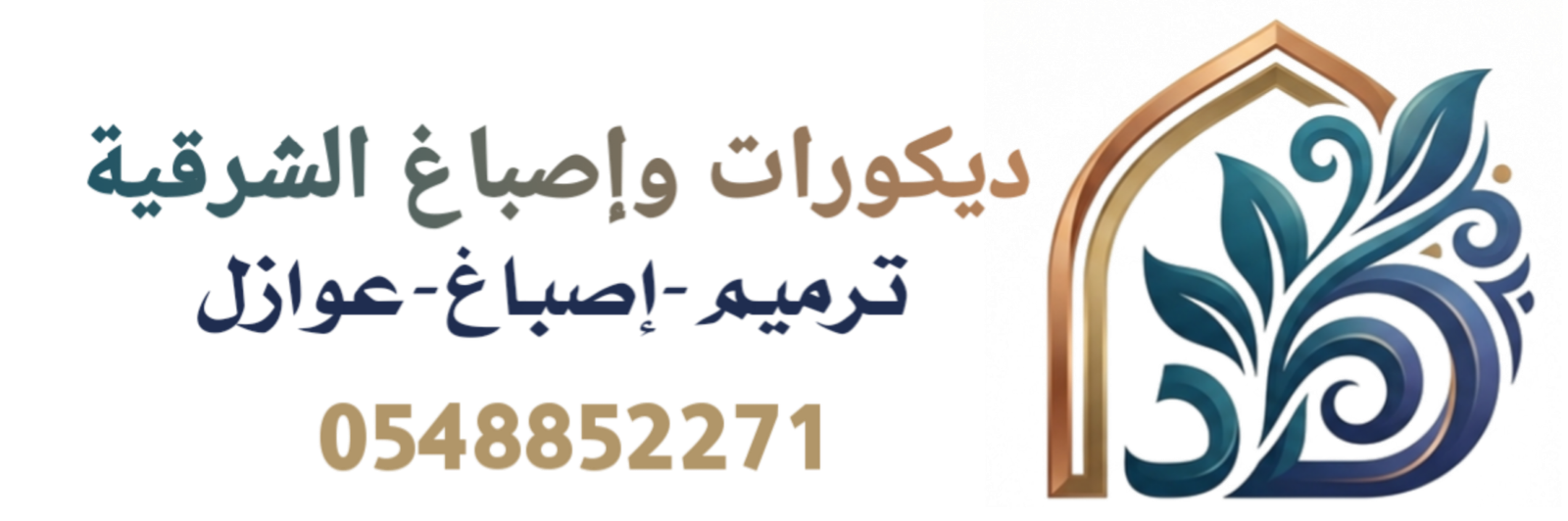 ديكورات واصباغ الشرقية